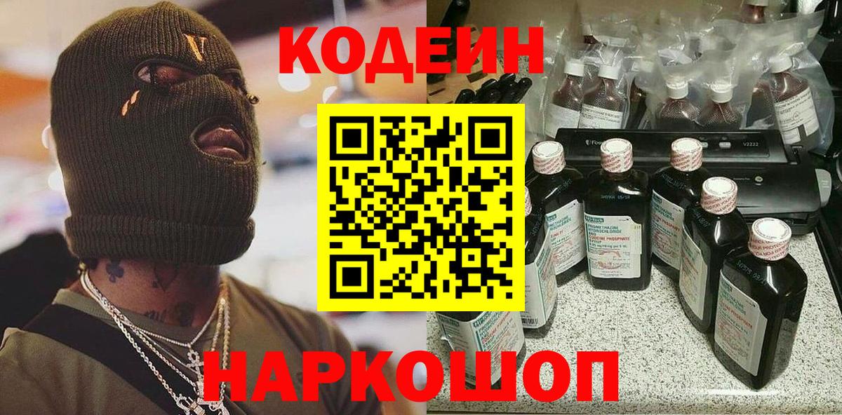 Codein напиток Lean (лин) Коряжма
